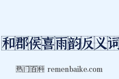 和郡侯喜雨韵反义词是什么意思的图片